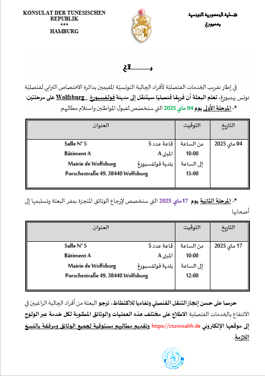 You are currently viewing تنقل قنصلي فولفسبورغ