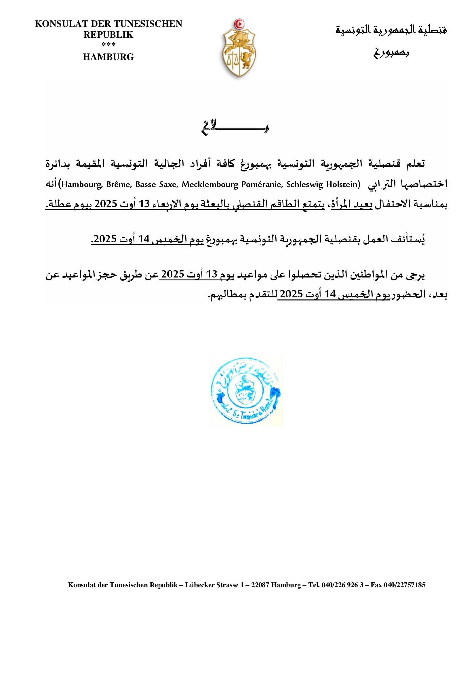 You are currently viewing بلاغ حول الإحتفال بعيد المرأة التونسية